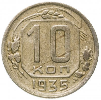 купить 10 копеек 1935
