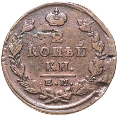 купить 2 копейки 1824 ЕМ-ПГ
