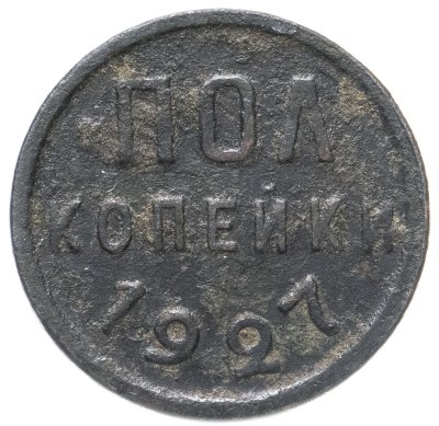 купить полкопейки 1927