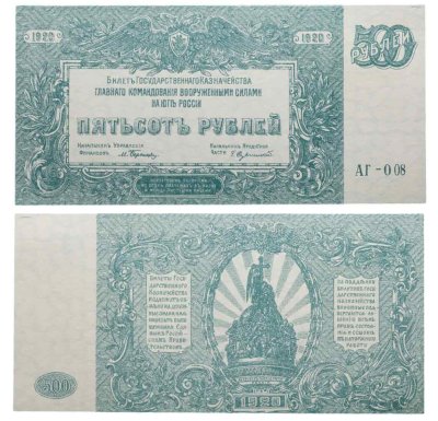 купить 500 рублей 1920 Вооруженные Силы Юга России (ВСЮР)