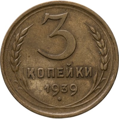 купить 3 копейки 1939