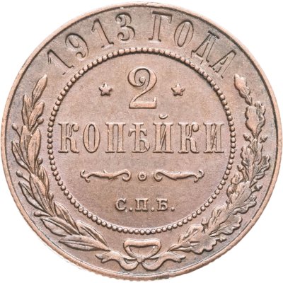 купить 2 копейки 1913 СПБ