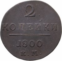 купить 2 копейки 1800 ЕМ