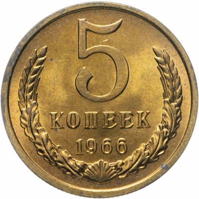 купить 5 копеек 1966 яркий штемпельный блеск