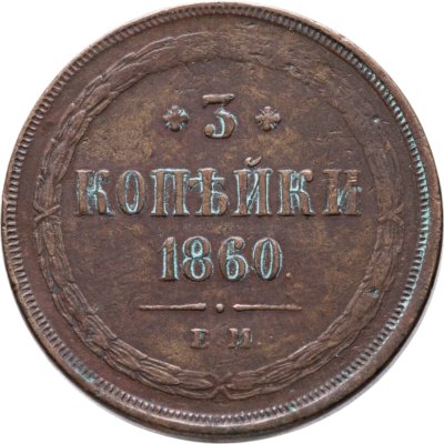 купить 3 копейки 1860 ЕМ