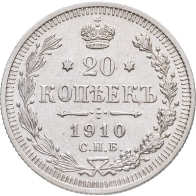 купить 20 копеек 1910 СПБ-ЭБ