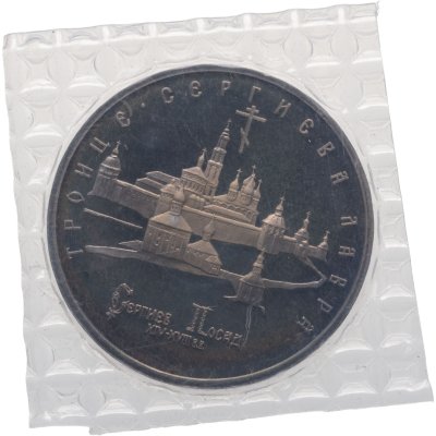 купить 5 рублей 1993 ЛМД Proof Троице-Сергиева лавра, г. Сергиев Посад, в запайке