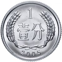 купить Китай 1 фынь (фэнь, fen) 2005