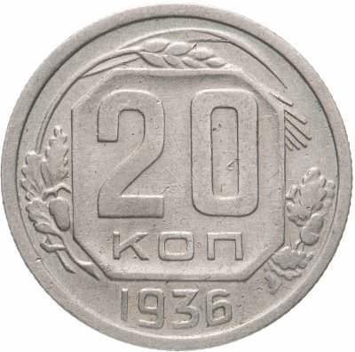 купить 20 копеек 1936