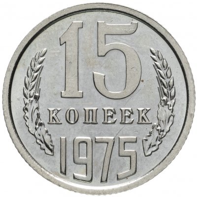 купить 15 копеек 1975 штемпельный блеск