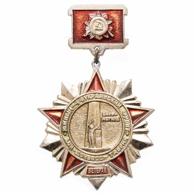 купить Знак " Ветеран Южный 4й Украинский фронт, Дон-Донбасс-Таврия, Сапун гора"
