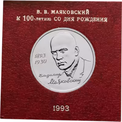купить 1 рубль 1993 ММД 100-летие со дня рождения В.В. Маяковского в футляре Банка России