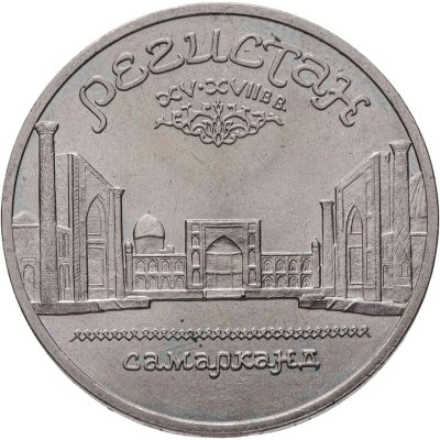 купить 5 рублей 1989 "Ансамбль Регистан в Самарканде"