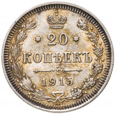 купить 20 копеек 1915 ВС
