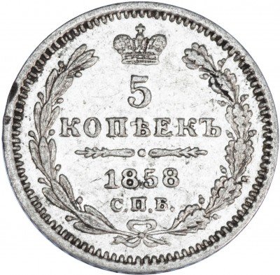 купить 5 копеек 1858 СПБ-ФБ, Биткин 69 (R)