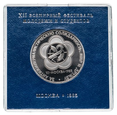 купить 1 рубль 1985 Proof "XII Всемирный фестиваль молодежи и студентов в Москве" ( Стародел ) в футляре Госбанка СССР