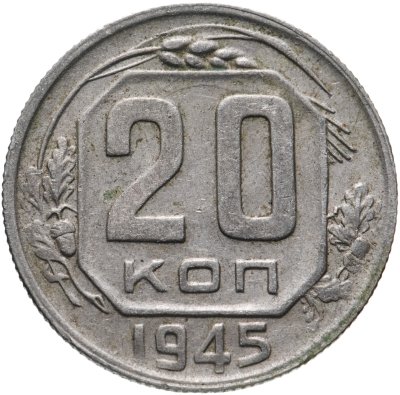 купить 20 копеек 1945
