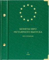 Купить Альбом Albo Numismatico "Монеты ЕВРО регулярного выпуска по странам" том I