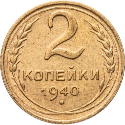 купить 2 копейки 1940