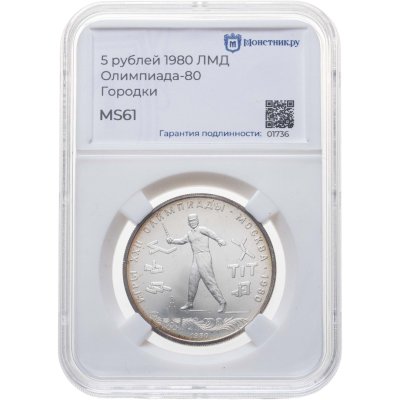 купить 5 рублей 1980 ЛМД "XXII летние Олимпийские игры 1980 в Москве: Городки" в слабе Монетник.ру MS61