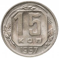 Купить 15 копеек 1957