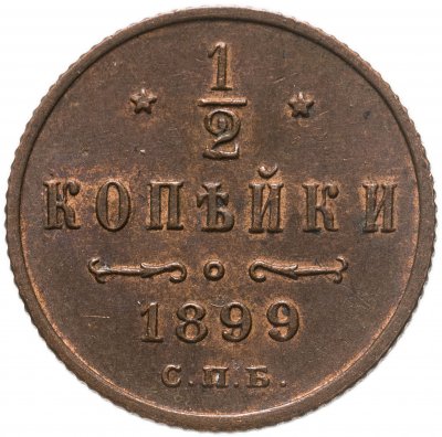 купить 1/2 копейки 1899 СПБ