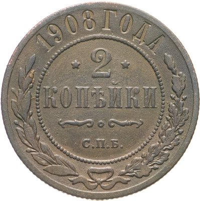 купить 2 копейки 1908 СПБ