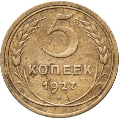 купить 5 копеек 1927