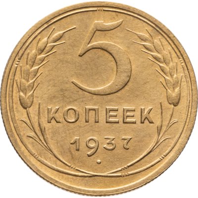 купить 5 копеек 1937