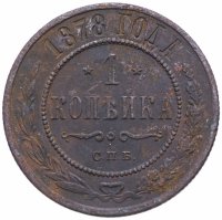 Купить 1 копейка 1878 СПБ