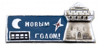 купить Значок С Новым годом!