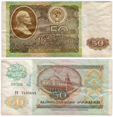 купить 50 рублей 1992