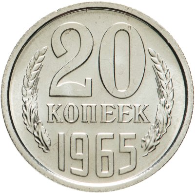 купить 20 копеек 1965 штемпельный блеск
