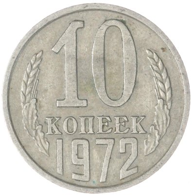 купить 10 копеек 1972