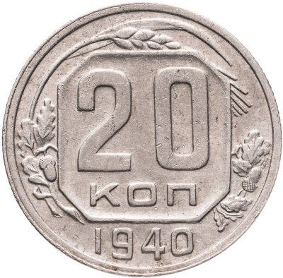 купить 20 копеек 1940