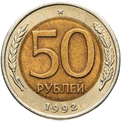купить 50 рублей 1992 ЛМД