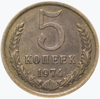 Купить 5 копеек 1974