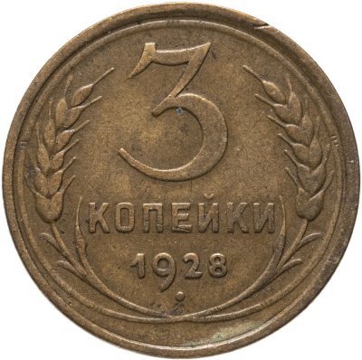 купить 3 копейки 1928
