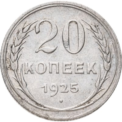 купить 20 копеек 1925