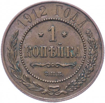 купить 1 копейка 1912 СПБ