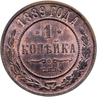 купить 1 копейка 1889 СПБ