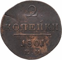 купить 2 копейки 1801 ЕМ