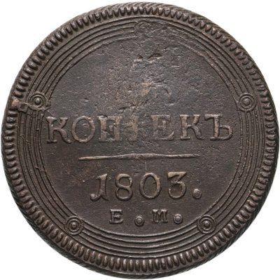 купить 5 копеек 1803 ЕМ обе стороны образца 1806 года