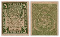 Купить 3 рубля 1920 водяной знак "Грибы"