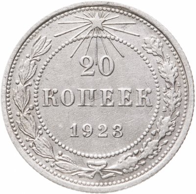 купить 20 копеек 1923