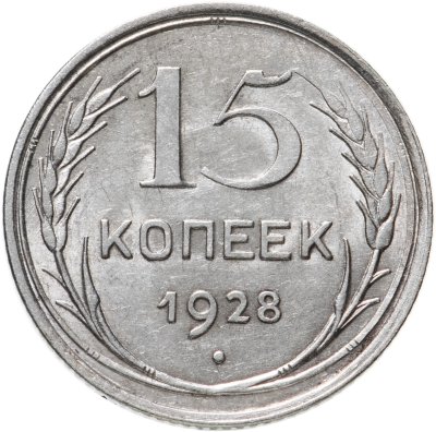 купить 15 копеек 1928