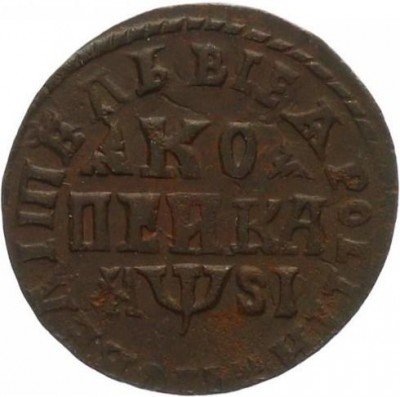 купить 1 копейка 1716 года МДЗ