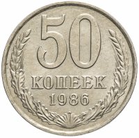 купить 50 копеек 1986