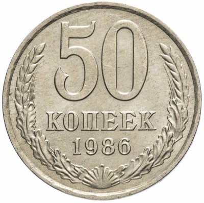 купить 50 копеек 1986