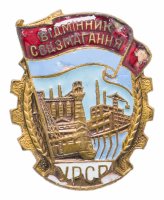 Купить Знак Отличник Соцсоревнования Украина ММД эмаль , тяжёлый металл (Разновидность случайная )